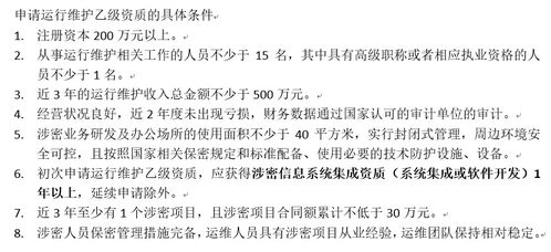 初次申請涉密信息系統(tǒng)集成運(yùn)行維護(hù)乙級(jí)資質(zhì)所需條件解析——信息系統(tǒng)運(yùn)行維護(hù)服務(wù)要求